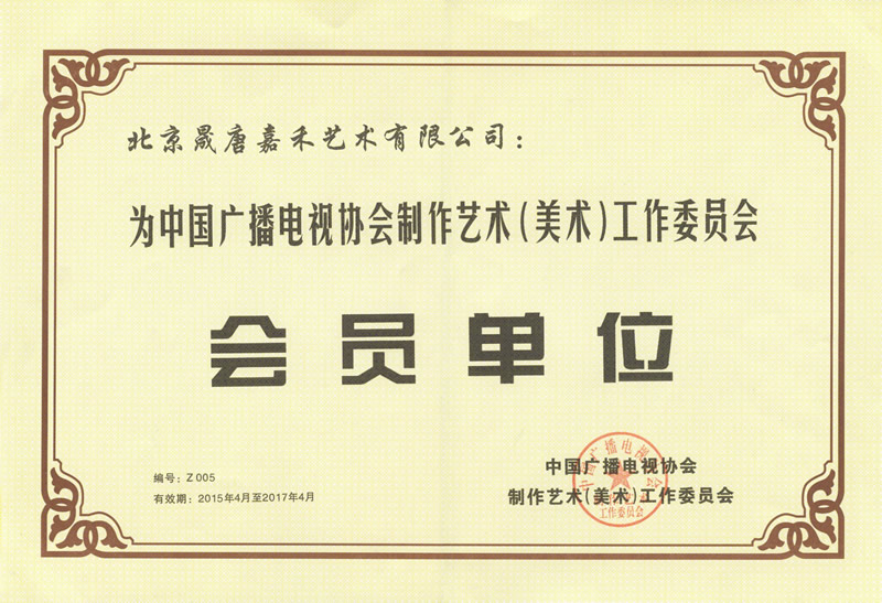 中国广播电视协会制作艺术（美术）工作委员会会员单位